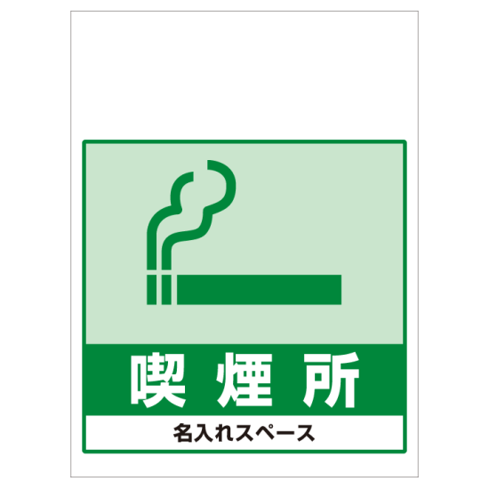 ワンタッチ取付標識 喫煙所 Smj 70 名入れサービス実施中 安全用品 工事看板通販のサインモール