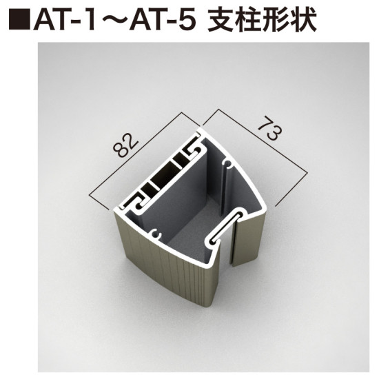 ■AT-1～AT-5の支柱形状