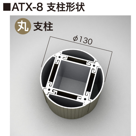 ■ATX-8の支柱形状