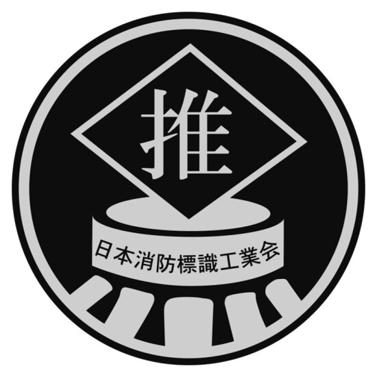 ■(一社)日本消防標識工業会 品質自主管理標識推奨品ステッカー付き