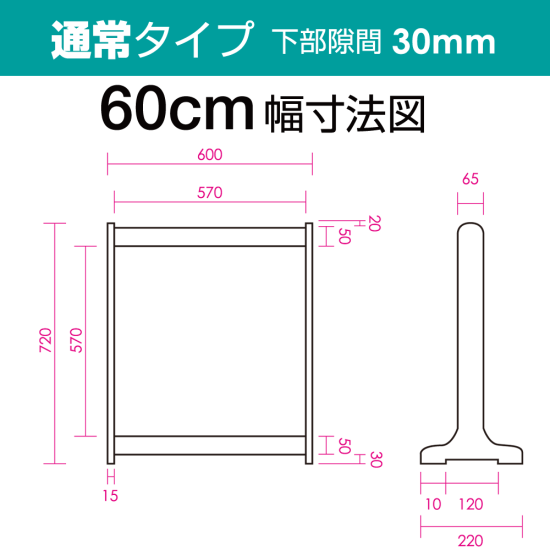 ■寸法図(通常タイプ・60cm幅)