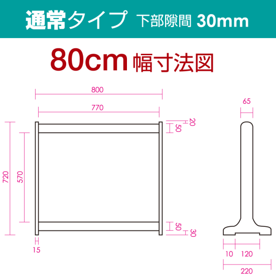 ■寸法図(通常タイプ・80cm幅)