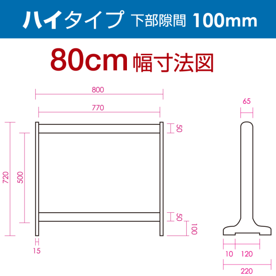 ■寸法図(ハイタイプ・80cm幅)