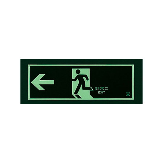 ■消灯時／避難口誘導標識（蓄光）