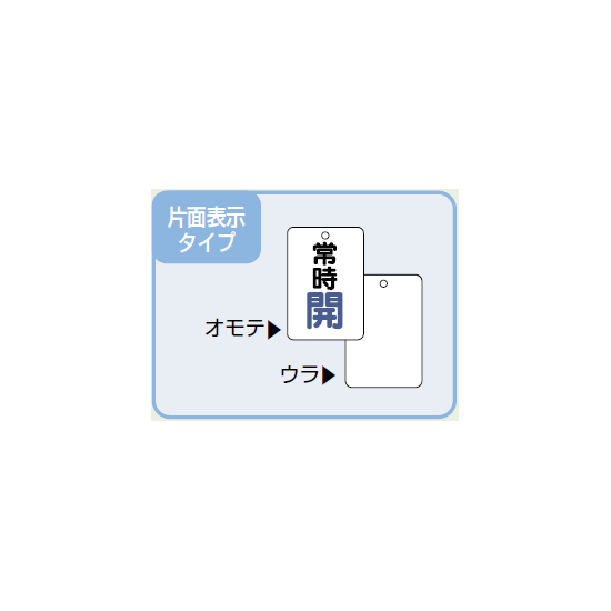 ■片面表示タイプ／バルブ開閉表示板