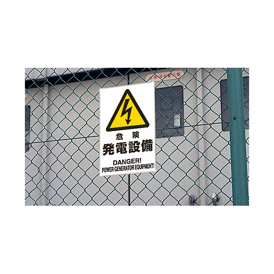 ■使用例／鉄板　危険 発電設備