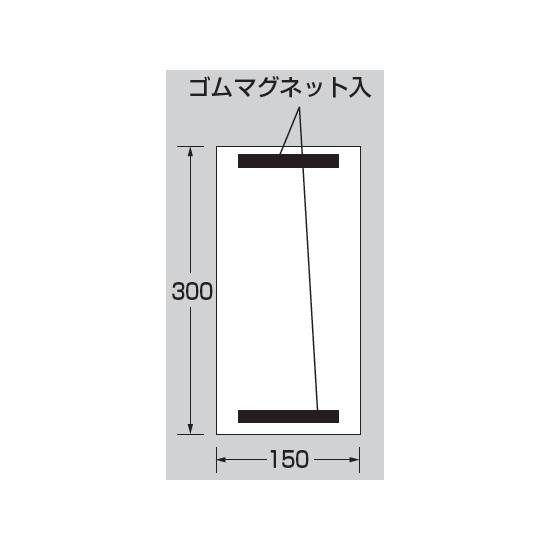 ■寸法図／上下部マグネット入ビニール標識