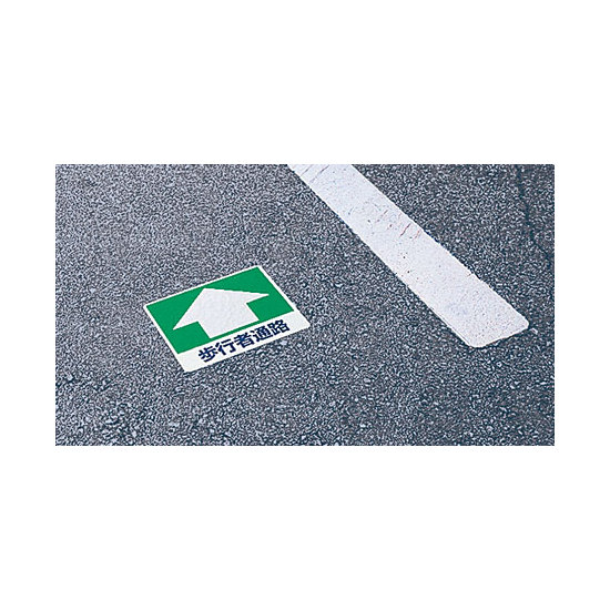 ■使用例／路面用標識　歩行者通路