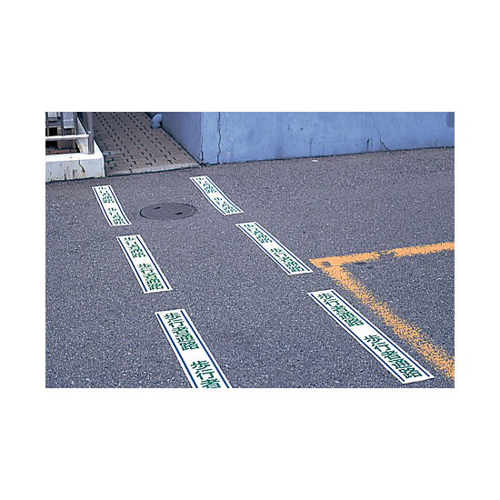 ■使用例／路面用標識　歩行者通路