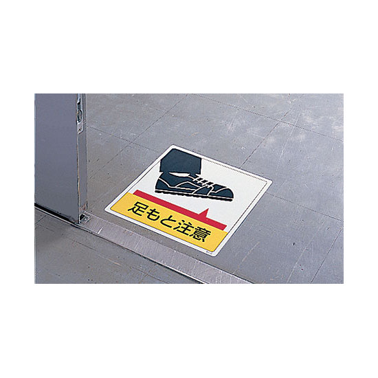 ■使用例／床貼用ステッカー　足もと注意