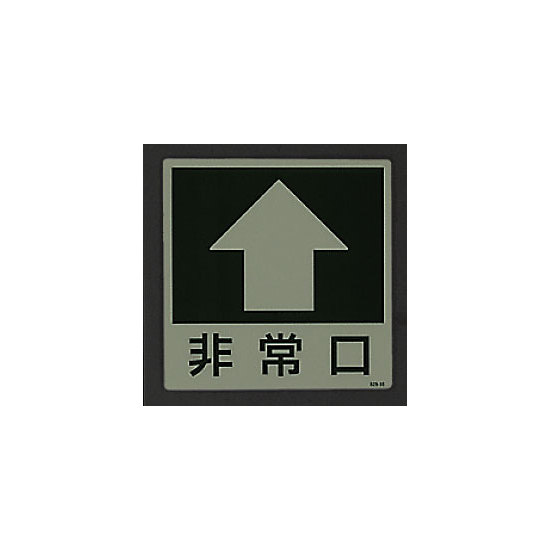 ■消灯時／床面貼付蓄光ステッカー