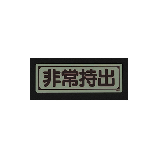 ■消灯時／蓄光ステッカー