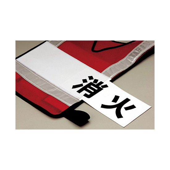 ■使用例1　反射ベストポケット付 消火 ＜831-72＞とベスト用名札 10枚1組 ＜831-73＞の組み合わせ