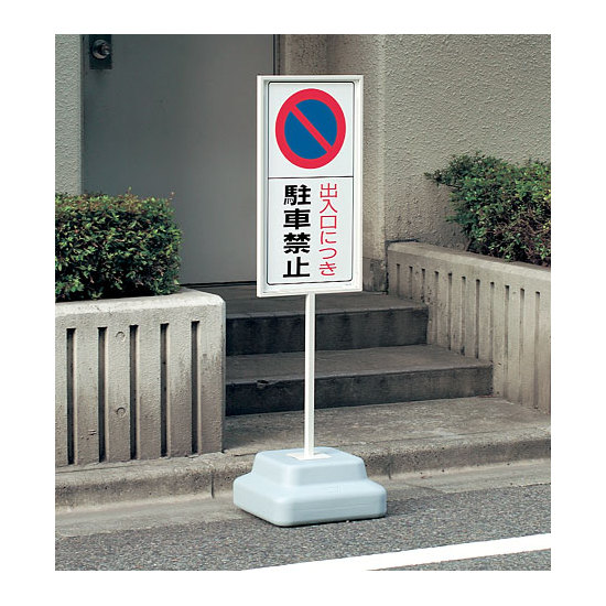 ■使用例は出入口につき駐車禁止 エコボード