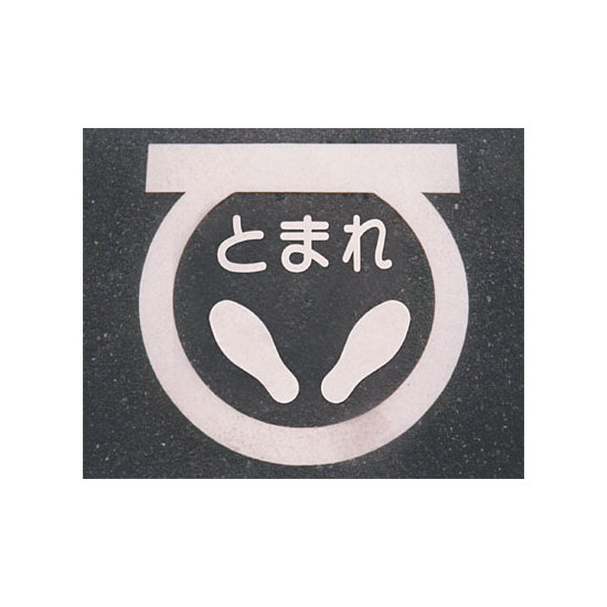 ■使用例／道路表示シート とまれ