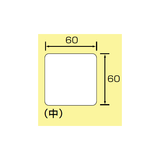 ■寸法図(mm)／JIS安全表示ステッカー 中サイズ