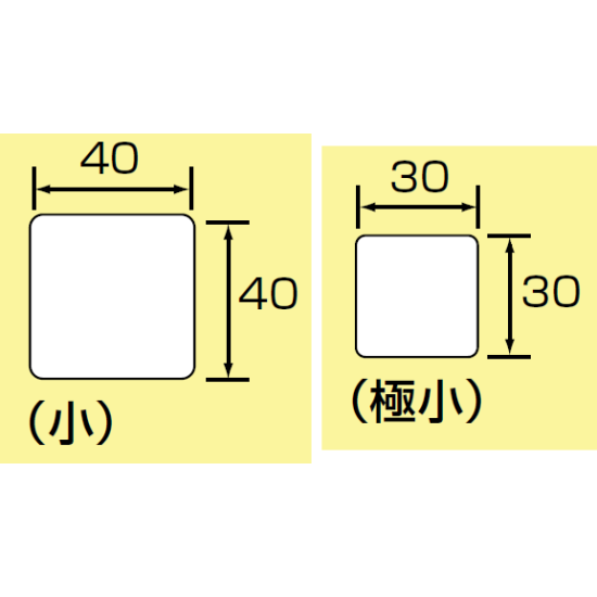 ■寸法図(mm)／JIS安全表示ステッカー 小サイズ　／　極小サイズ