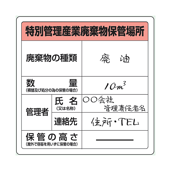 【記入例】収集・運搬・中間処理、最終処分業者が掲げるタイプ。