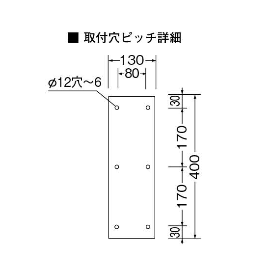 ■取付穴ピッチ詳細図:900丸アルミ