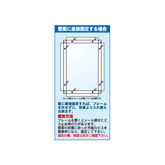 ■ポップフレーム　壁面に直接固定する場合