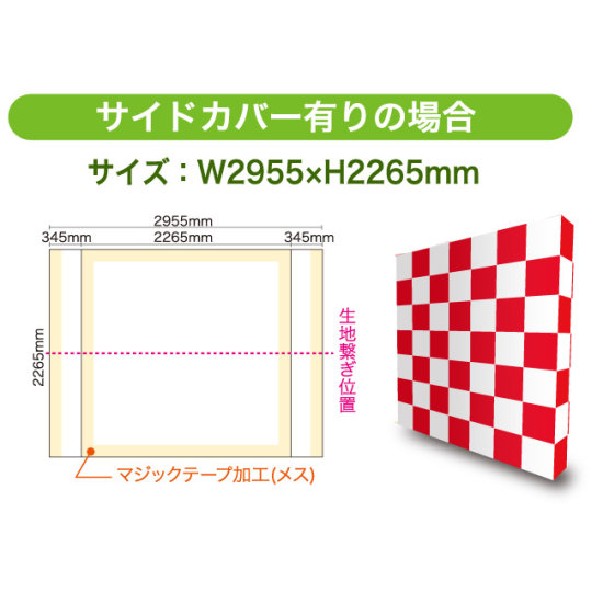 ■サイドカバー有りの制作サイズ