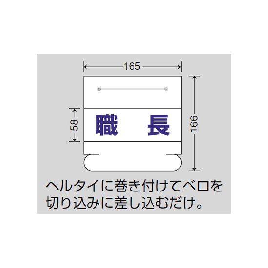 ■ヘルタイ用ネームカバー 寸法図