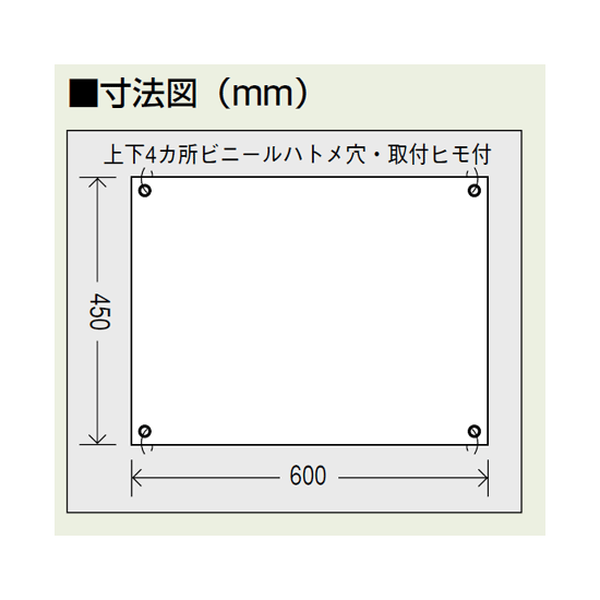 ■寸法図／ターポリン製標識　作業中立入禁止