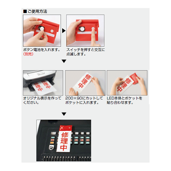 ■ご使用方法／LED点滅式修理点検標識 差替ポケットタイプ