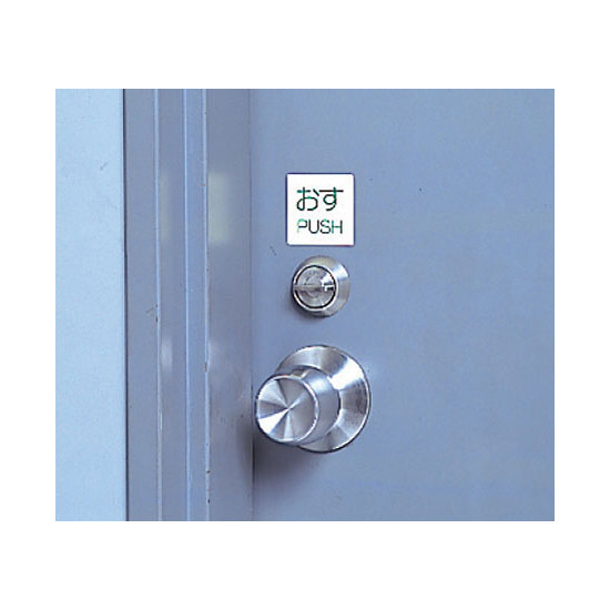■使用例／ドア表示蓄光ステッカー
