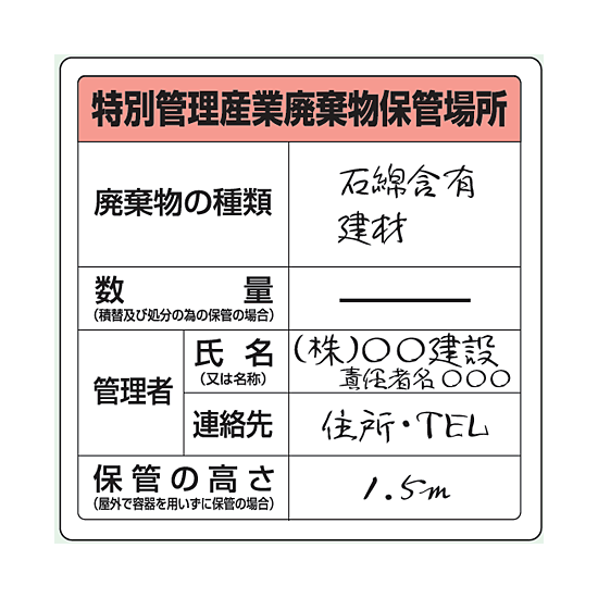 【記入例】建築現場や工場、事務所に掲げるタイプ（排出事業場において収集・運搬業者に運搬されるまでの間の保管）