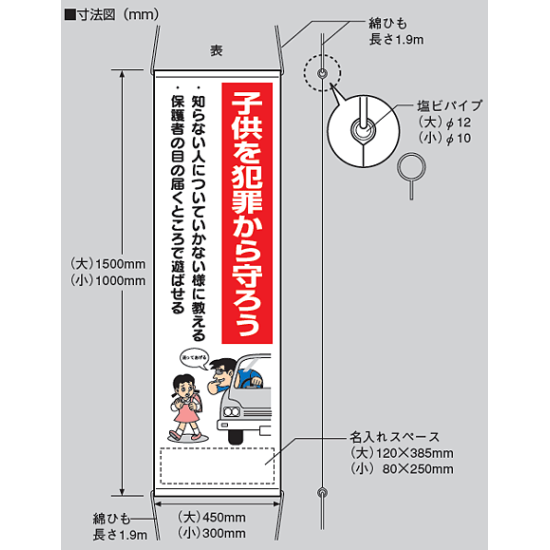 ■寸法図／防犯たれ幕(大)