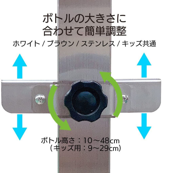 ■ボトルの大きさに合わせて調整できます。