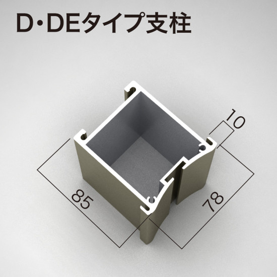 ■D・DFタイプ支柱(地上高2700mm以下)