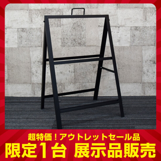 【1台限定】【アウトレット特価品】スライドAサイン ブラック W450×600 (※面板なし) (61743-01)