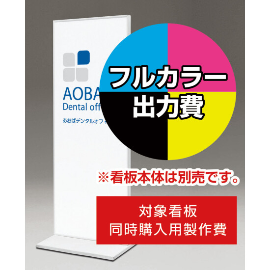 タワーサイン 258 450×1200用印刷制作費 IJ出力＋UVマットラミネート加工込 【片面印刷】 ※看板本体別売 