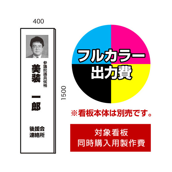 選挙用立て看板 400×1500用印刷制作費 IJ出力＋UVマットラミネート加工込【片面印刷】 ※看板本体別売 