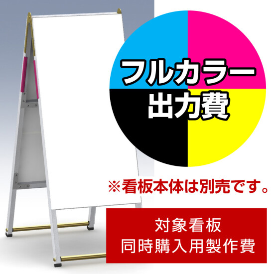 Aサイン A-459用印刷制作費 IJ出力＋UVマットラミネート加工込 【両面印刷】 ※看板本体別売
