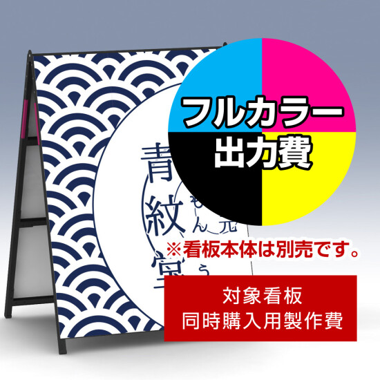 Aサイン AK-912用印刷制作費 IJ出力＋UVマットラミネート加工込 【両面印刷】 ※看板本体別売