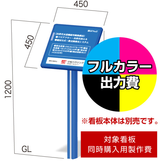 傾斜埋込看板 アトランタ AT-1用印刷制作費 IJ出力＋UVマットラミネート加工込 【片面印刷】 ※看板本体別売 ※取付施工費含まず