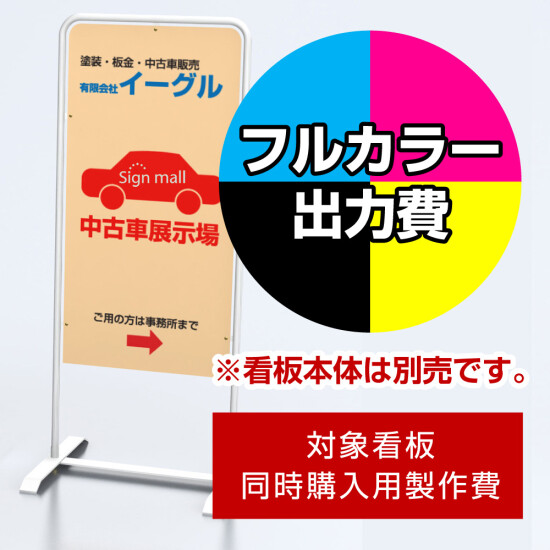 チャオL用印刷制作費 IJ出力＋UVマットラミネート加工込 【両面印刷】 ※看板本体別売