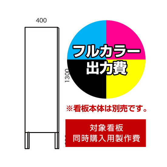 選挙用立て看板 400×1300足付用印刷制作費 IJ出力＋UVマットラミネート加工込【片面印刷】 ※看板本体別売 