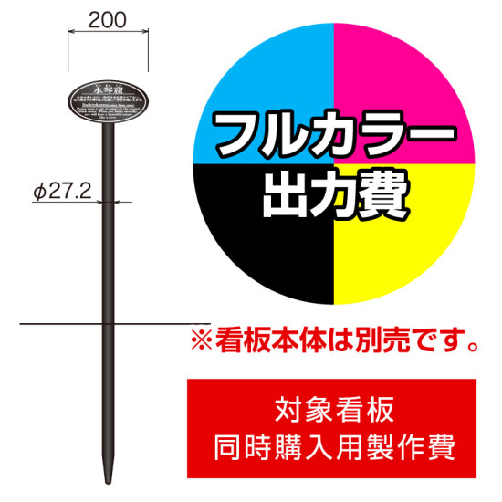 打込杭 リーフ LCO-200 (W200×H150楕円)用印刷制作費 IJ出力＋UVマットラミネート加工込 【片面印刷】 ※看板本体別売※取付施工費含まず