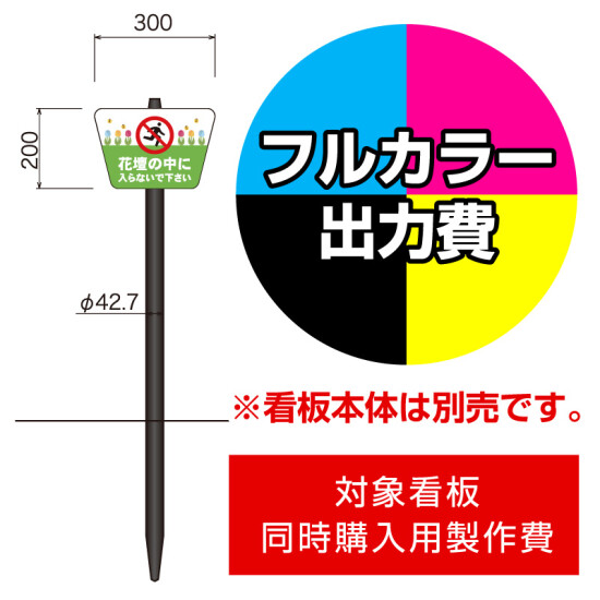 打込杭 リーフ LCO-3020 (W300×H200台形)用印刷制作費 IJ出力＋UVマットラミネート加工込 【片面印刷】 ※看板本体別売※取付施工費含まず