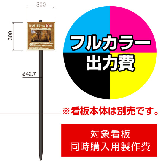 打込杭 リーフ LCO-3030 (W300×H300)用印刷制作費 IJ出力＋UVマットラミネート加工込 【片面印刷】 ※看板本体別売※取付施工費含まず