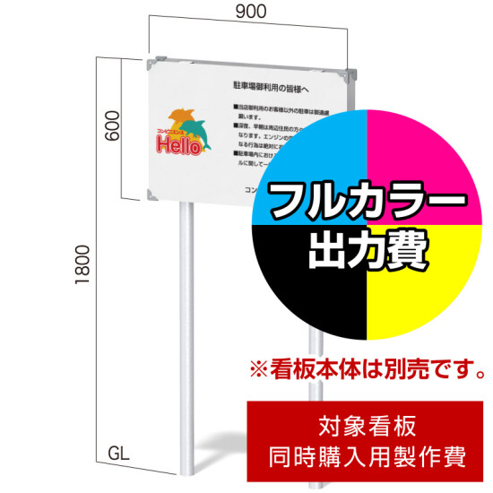 インフォメックス NECO-5用印刷制作費 IJ出力＋UVマットラミネート加工込 【片面印刷】 ※看板本体別売