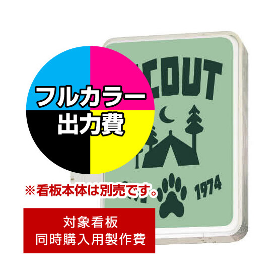 突出サイン 152角丸 LLT11-22 タテ型用印刷制作費 乳半塩ビIJ出力＋UVマットラミネート加工込【両面印刷】 ※看板本体別売