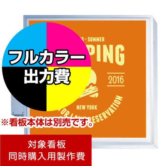 突出サイン 330 LLT11-46 角型用印刷制作費 乳半塩ビIJ出力＋UVマットラミネート加工込【片面印刷】 ※看板本体別売 