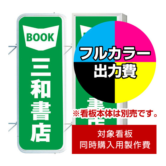 袖看板 LLT21-41(45)用印刷制作費 乳半塩ビIJ出力＋UVマットラミネート加工込【両面印刷】 ※看板本体別売