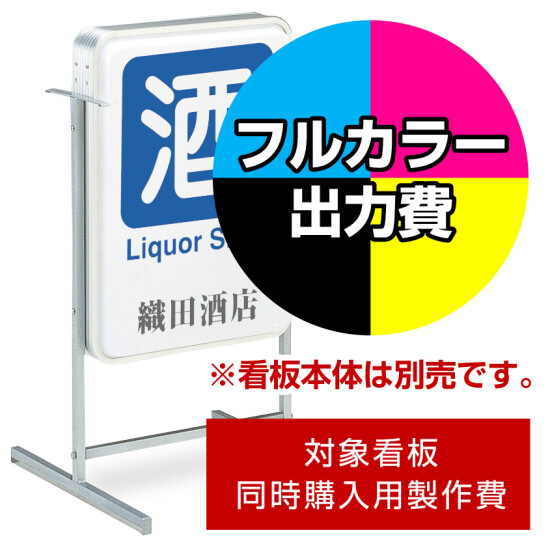 電飾看板 ADO-207T-LED用印刷制作費 乳半塩ビIJ出力＋UVマットラミネート加工込【片面印刷】 ※看板本体別売 