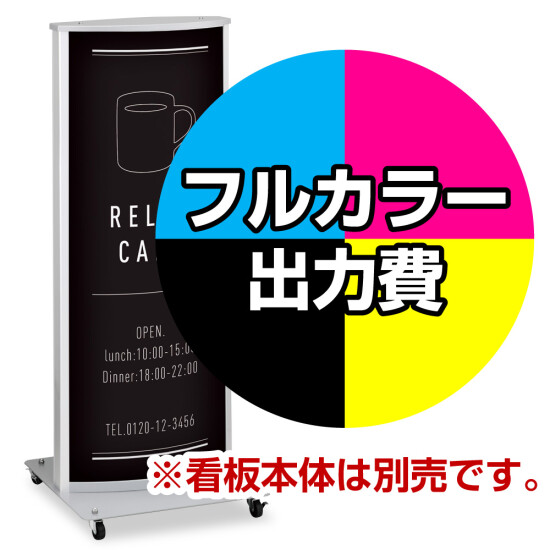 電飾看板 ADO-810T-LED用電飾PETフィルム印刷費 IJ出力＋【マット調】UVラミネート加工込【片面印刷】 ※看板本体別売※個別発送